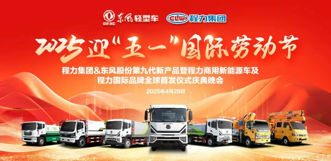 五一專刊：企業是扛在肩上的責任，家國是置頂首頁的榮耀----程力集團攜手東風股份共同舉辦慶?！拔逡弧眲趧庸澠【茻疽魳肺乃囃頃? /></li>
     <li id=